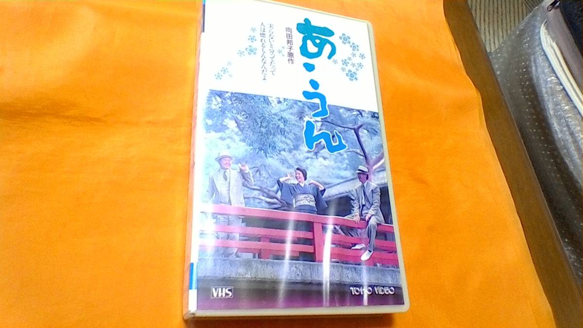 レアな　VHS　「あ　うん」　高倉健　富司純子　板東英二_画像1
