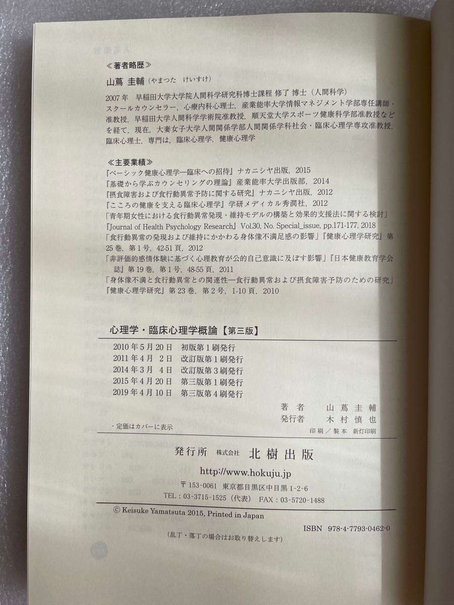 心理学・臨床心理学概論　第三版