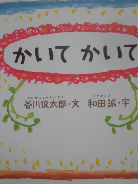 「かいて　かいて」(谷川俊太郎さんの「あかちゃんから絵本」)谷川俊太郎(文)　和田　誠(文)　絵本日本クレヨンハウス_画像1