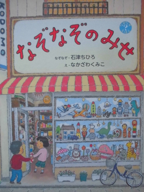 「なぞなぞのみせ」 石津ちひろ (なぞなぞ), なかざわくみこ (え)　絵本日本石津ちひろ_画像1