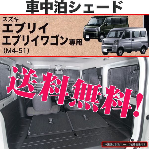 車中泊 シェード スズキ エブリィバン DA17V エブリィワゴン DA17W 専用 車1台分セット プライバシー 保護 本州 四国 九州 送料無料_画像1