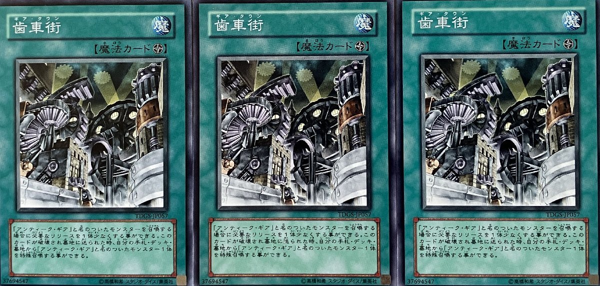 遊戯王 ノーマル 魔法 3枚セット 歯車街 TDGS_画像1