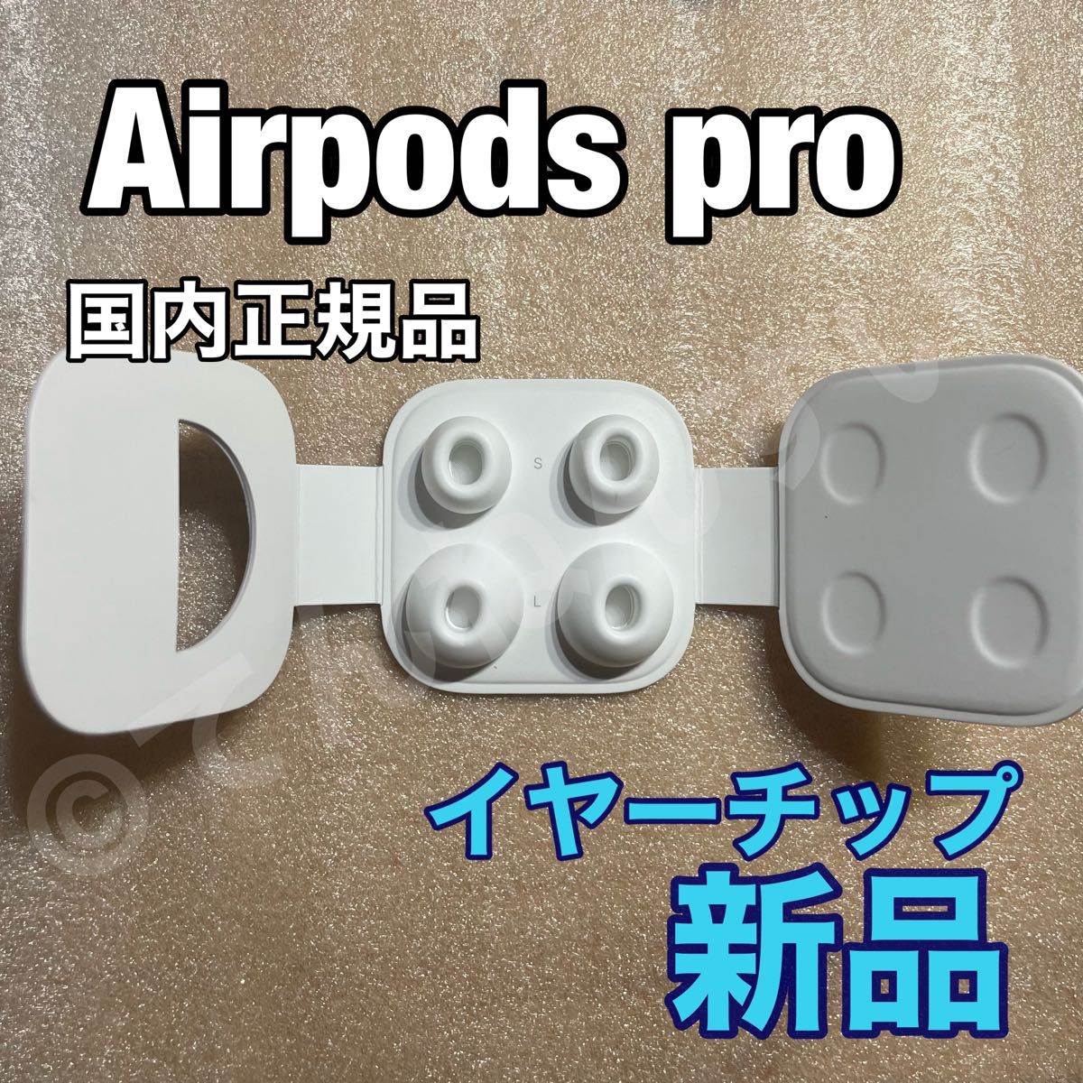 最安値に挑戦】 Apple AirPods Pro イヤーチップ Sサイズ2個 新品未使用