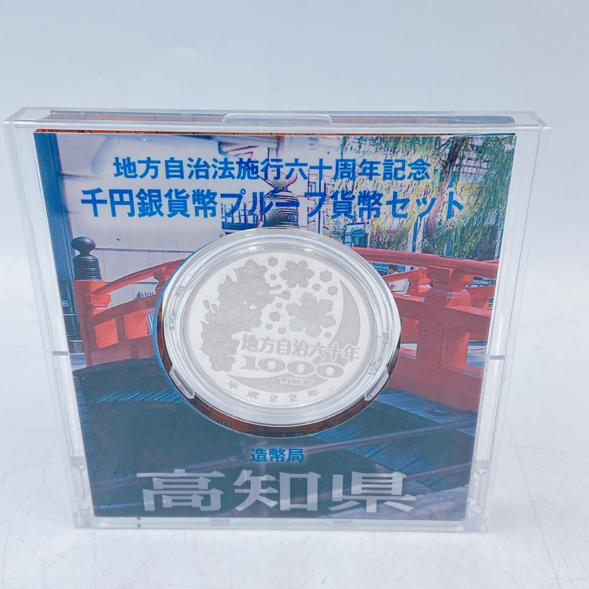 5A37 記念硬貨 切手 地方自治体法 施行 六十周年記念 千円銀貨幣