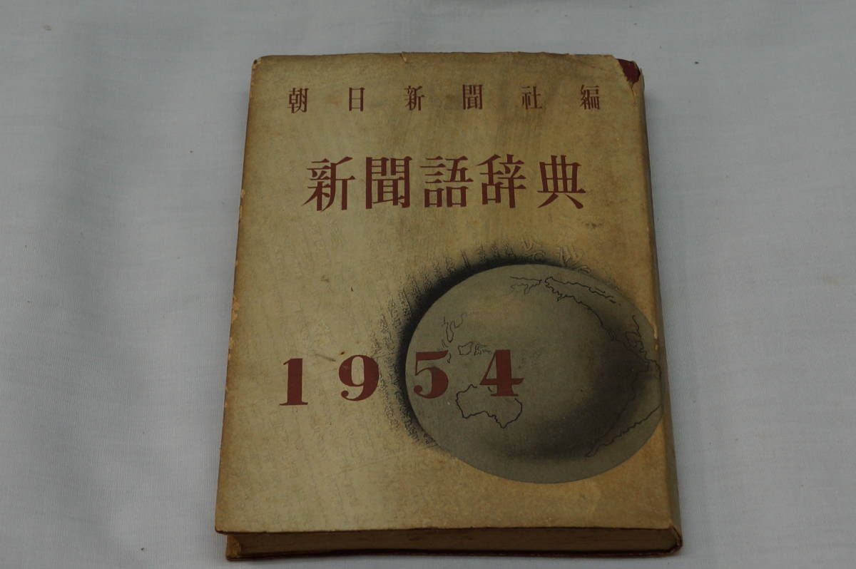 値下げしました。稀少・古書・朝日新聞社刊　新聞語辞典　１９５４　昭和２８年１０月１５日発行　_画像1