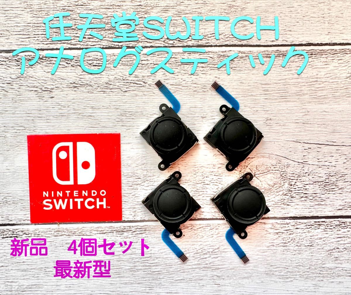 任天堂スイッチジョイコン用アナログスティック4個セット