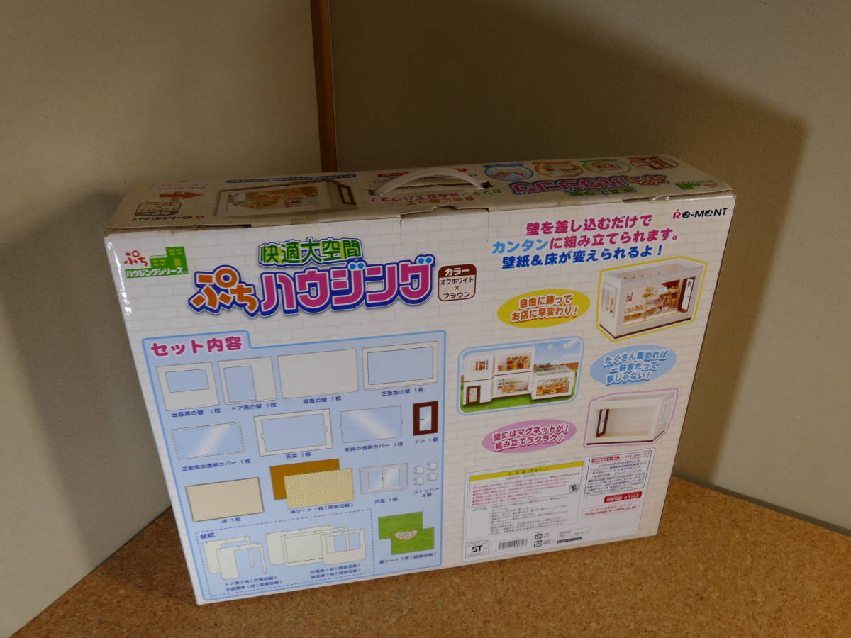 新品・未使用品□ リーメント 快適大空間 ぷちハウジング