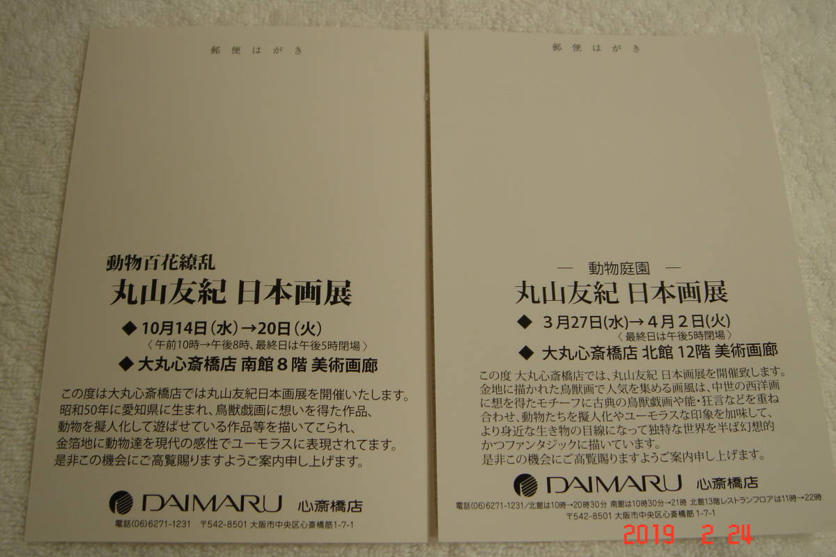 丸山友紀　日本画展「動物庭園」「動物百花繚乱」　催事のはがき2種類（各1枚）_画像2