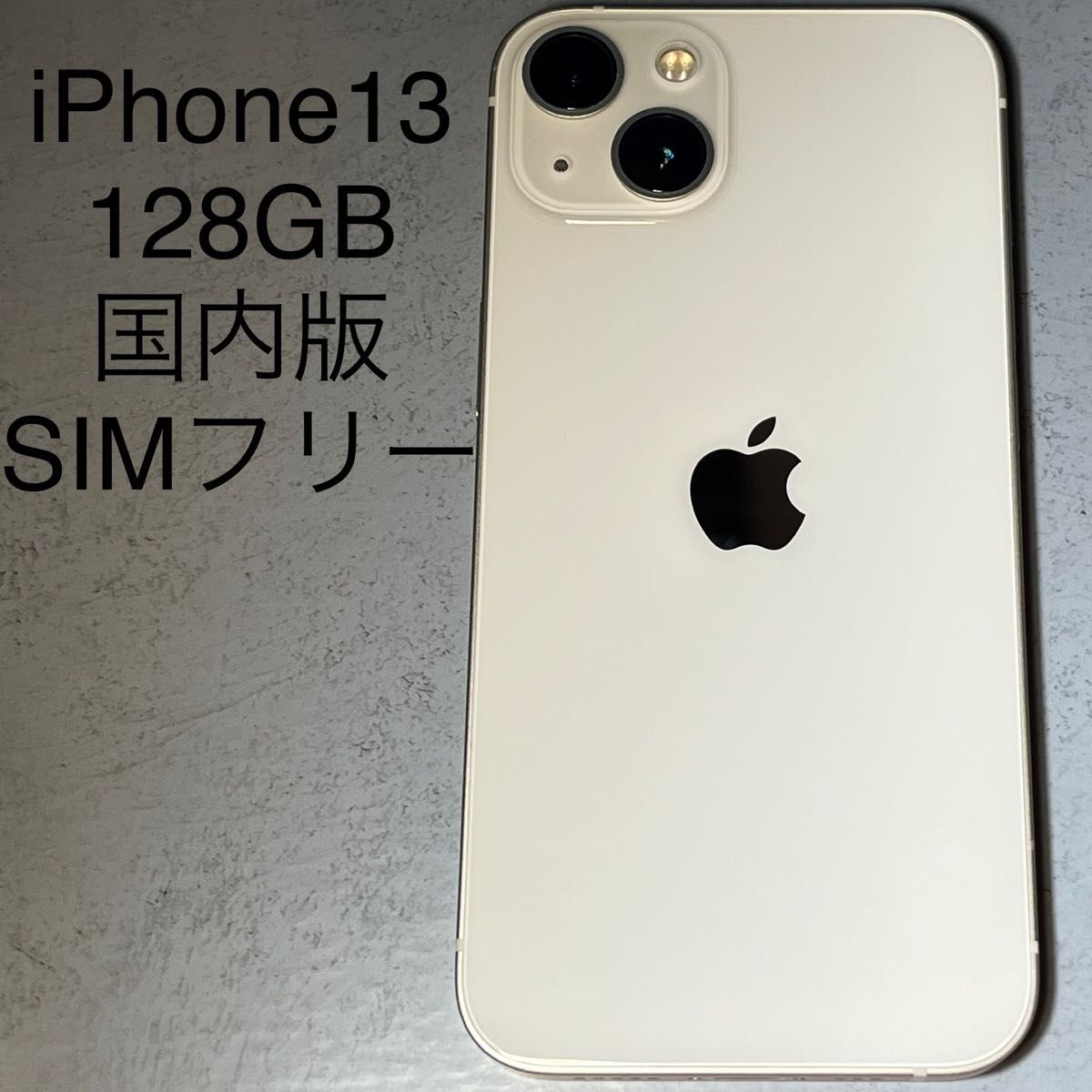 Apple iPhone 13 128GB 国内版 SIMフリー 画面新品交換済み 本体