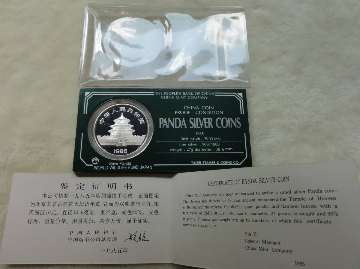 中国純銀プルーフ貨 シルバーパンダ 1985年 十元銀貨 中国人民 中国純銀プルーフ貨 シルバーパンダ 1985年 十元銀貨 中国人民