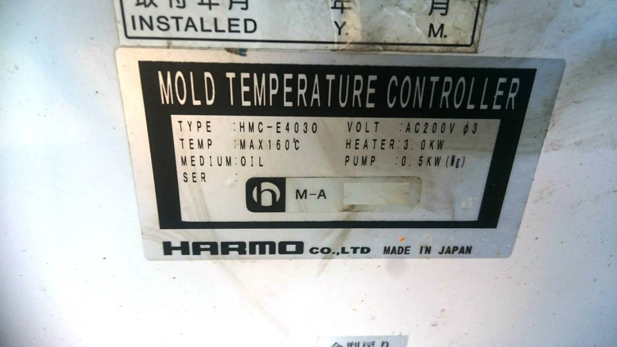 【通電動作確認済・兵庫県】K027-18 ハーモ 油冷式金型温調機 HMC-E4030 2002年製造 200V 　油温調機_画像9