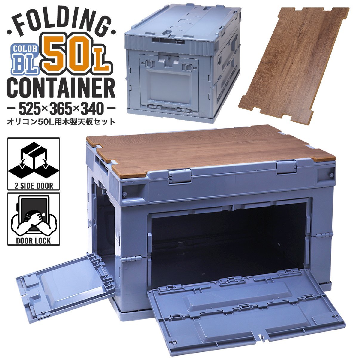 FDC0004BL-TS military base folding container 50L middle window 2 place attaching ( long side 1& short side 1)& wooden tabletop set 