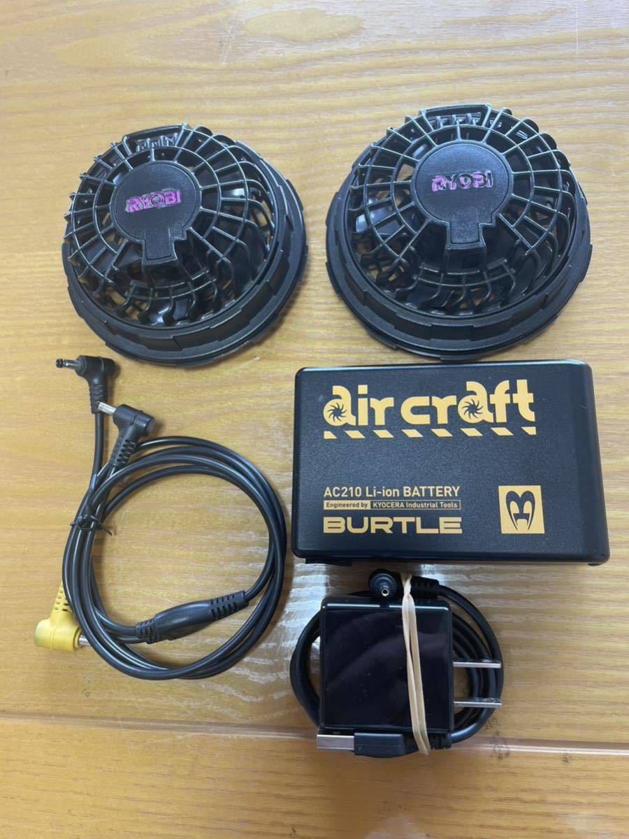 ☆RYOBI 空調服 サーキュレーター BURTLE air craft AC210 エアー