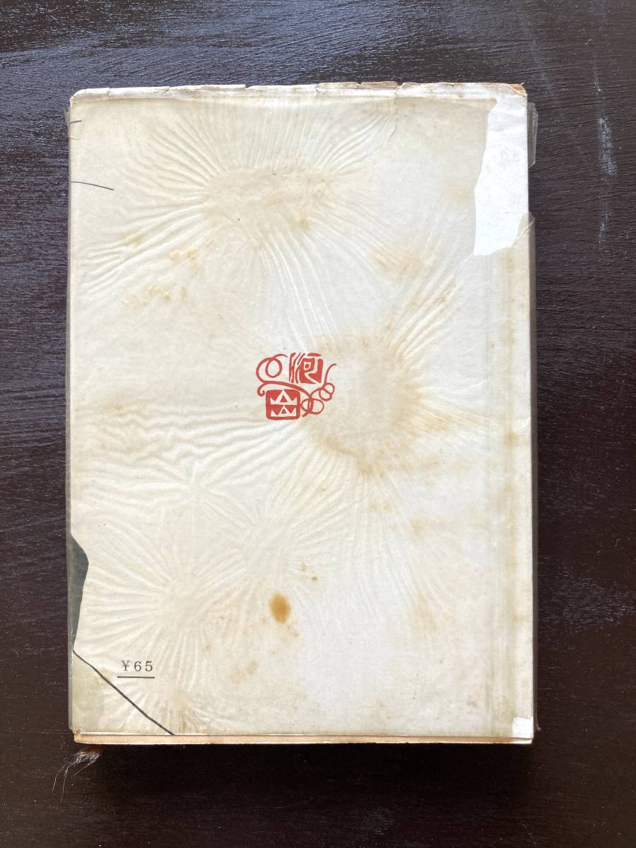 [1954 год ] Kawade Bunko .. низ go-likii бог запад Kiyoshi перевод Kawade книжный магазин 