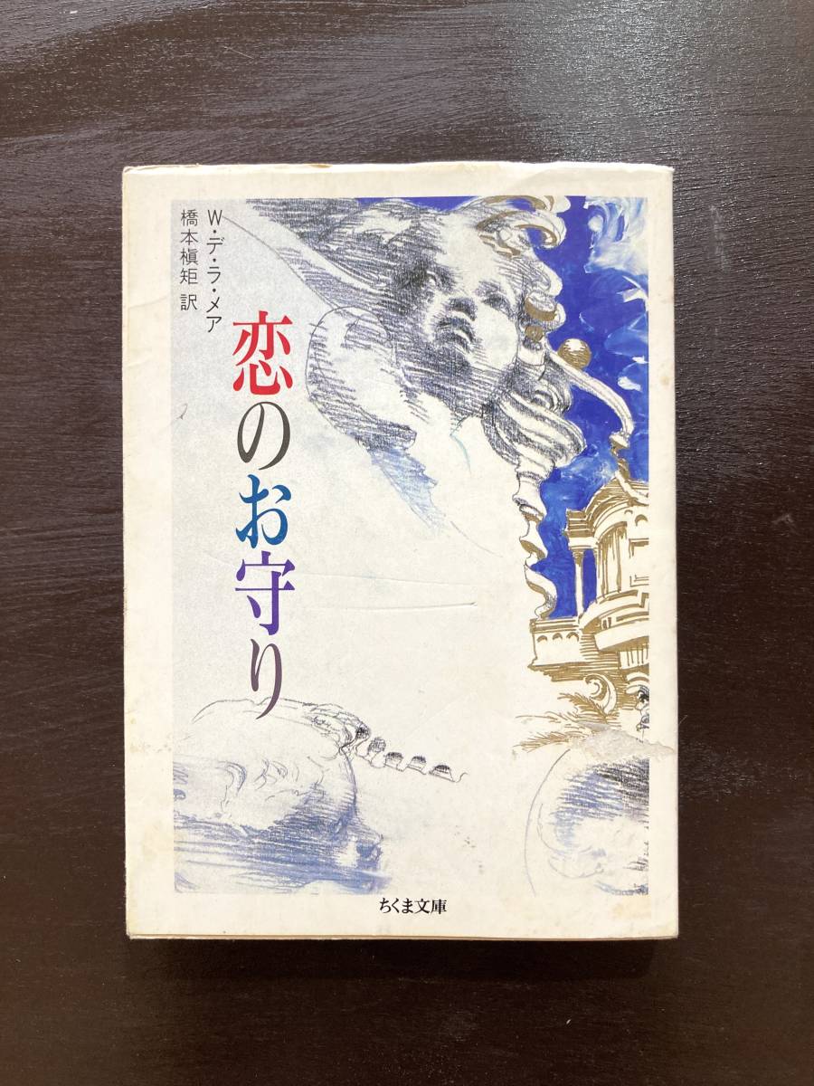 ちくま文庫 恋のお守り W.デ・ラ・メア 筑摩書房_画像1