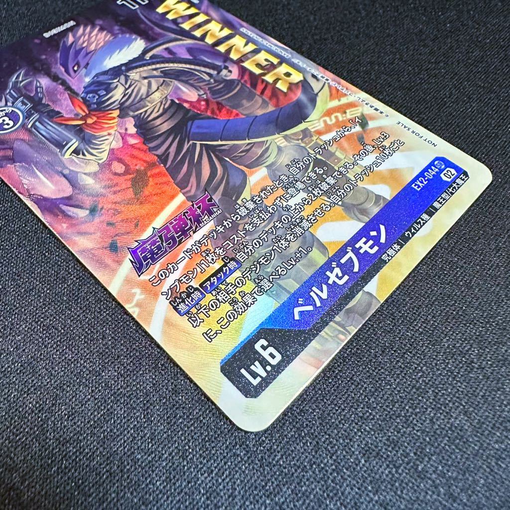 【即決・送料無料】ベルゼブモン 優勝プロモ 魔弾杯 EX2-044 SR 大会 winner Beelzemon デジモンカード DIGIMON CARD デジカ