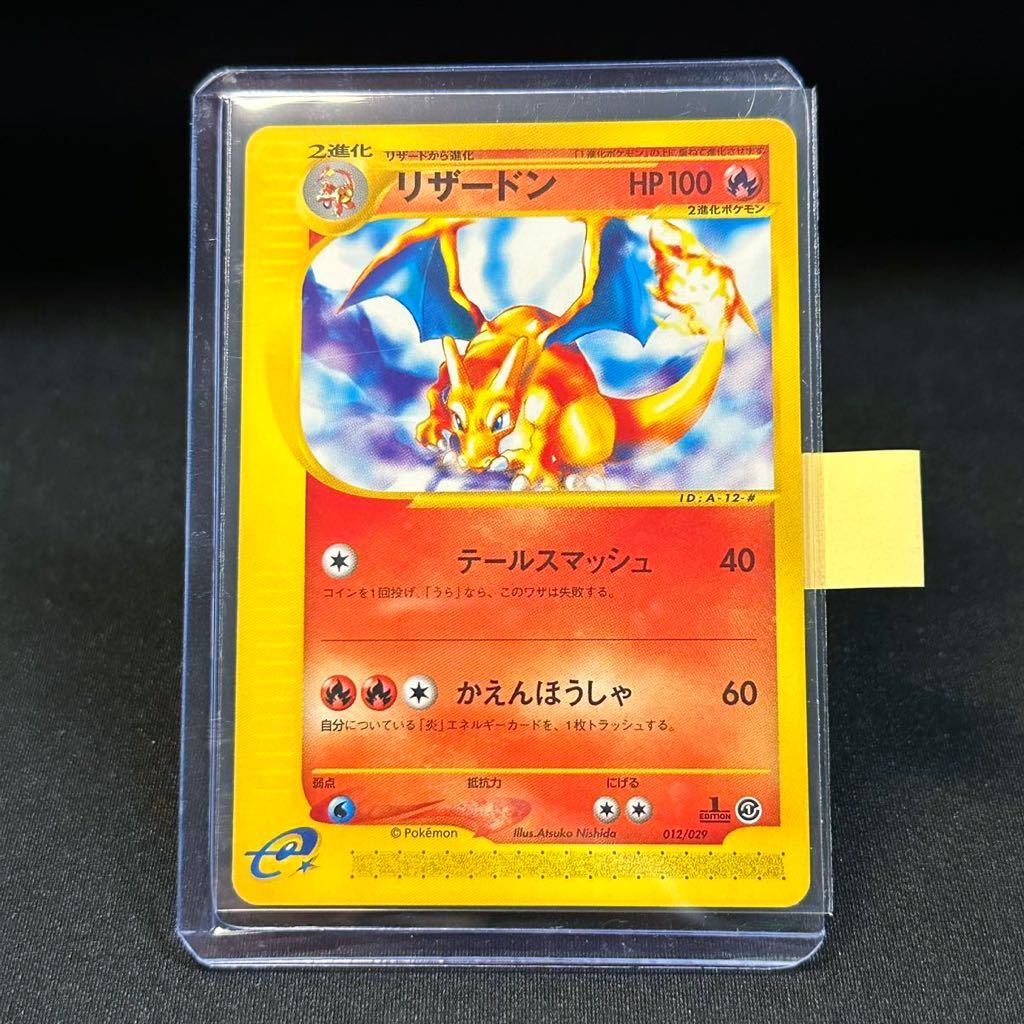 【即決】リザードン ポケモンカード カードe 012 / 029 1ED 初版 1 First EDITION HP100 テールスマッシュ ポケカ  pokemon card Charizard