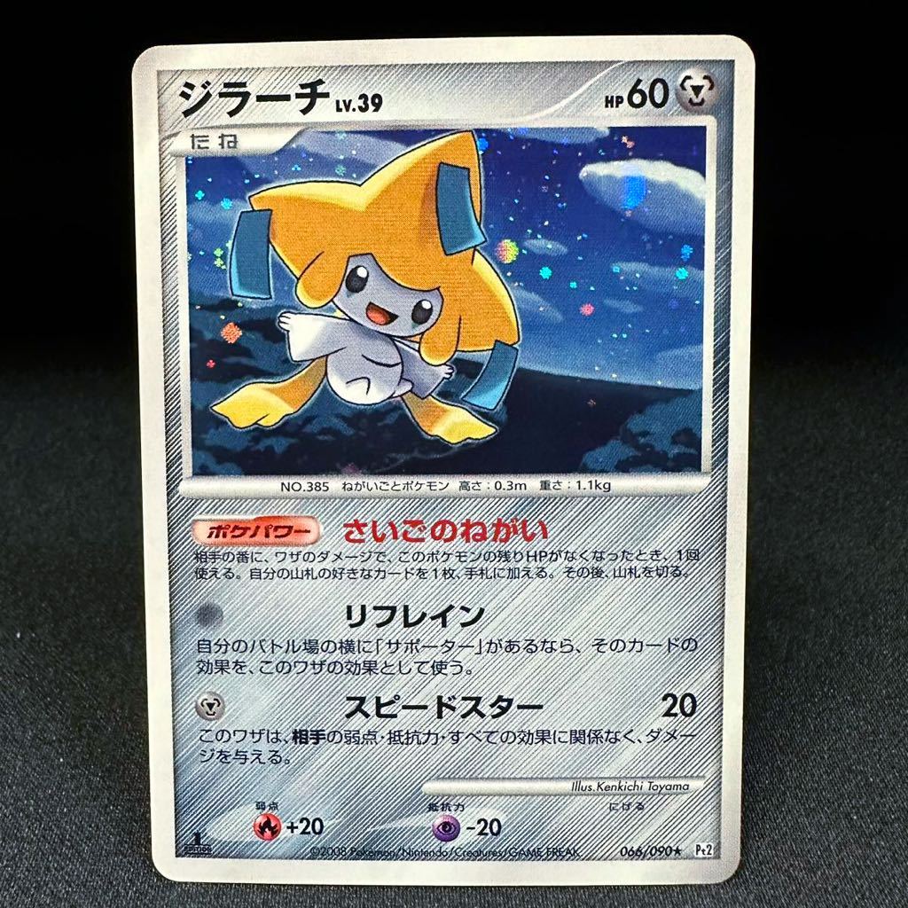 【即決】ジラーチ LV.39 HP60 さいごのねがい 066 090 1ED EDITION 初版 pt2 キラ Jirachi 2008 ポケカ pokemon card ポケモンカード_画像2