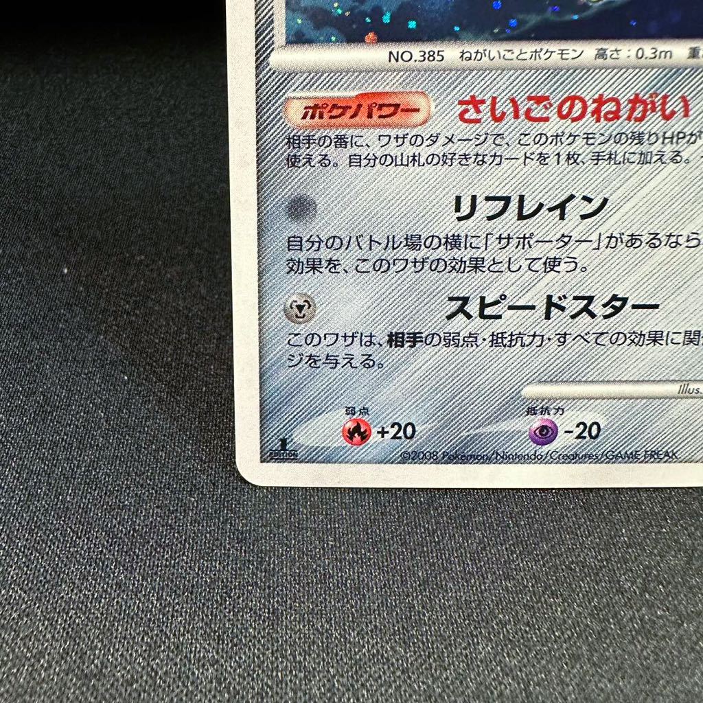 【即決】ジラーチ LV.39 HP60 さいごのねがい 066 090 1ED EDITION 初版 pt2 キラ Jirachi 2008 ポケカ pokemon card ポケモンカード_画像5