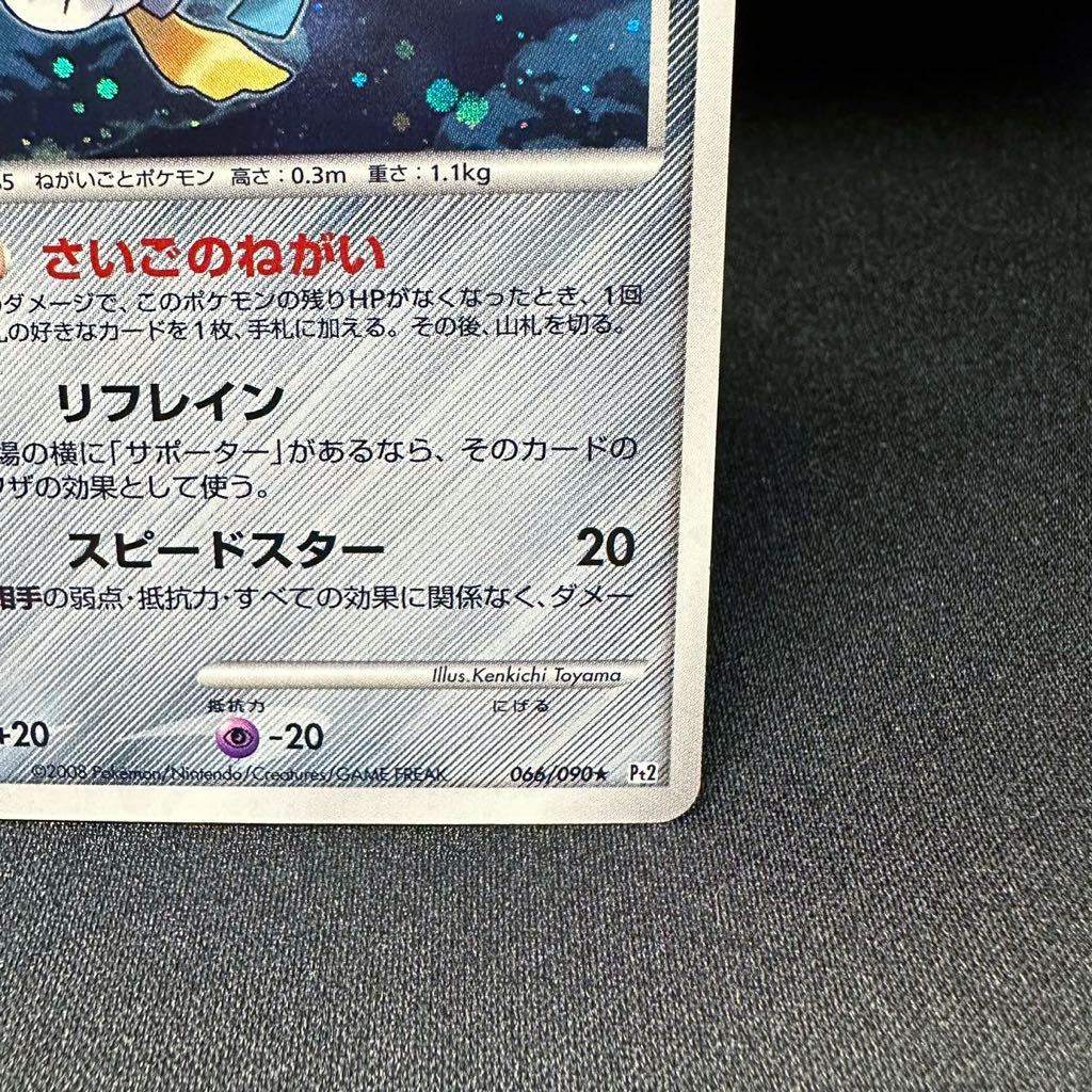 【即決】ジラーチ LV.39 HP60 さいごのねがい 066 090 1ED EDITION 初版 pt2 キラ Jirachi 2008 ポケカ pokemon card ポケモンカード_画像6