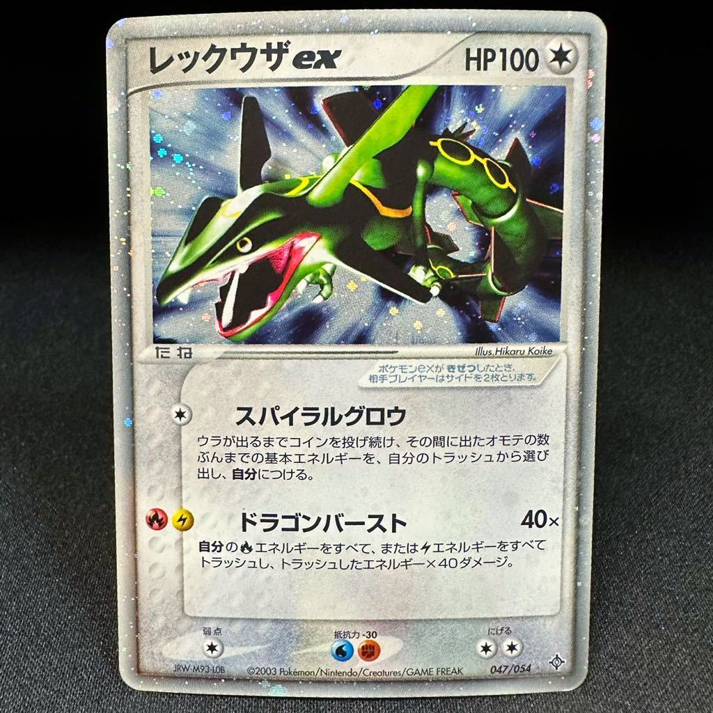 【即決】レックウザex 047 054 スパイラルグロウ HP100 ポケモンカード pokemon card Rayquaza EX ポケカ キラ holo 天空の覇者 2003 JRW