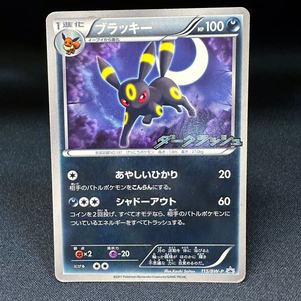 ブラッキー プロモ ダークラッシュ 115 PROMO Umbreon ポケモン ブラッキー プロモ ダークラッシュ 115 PROMO Umbreon ポケモン