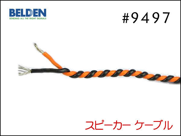 BELDEN ベルデン 9497 スピーカーケーブル 切り売り 1mから購入 ネコポスOK 先端加工無料!!_画像2