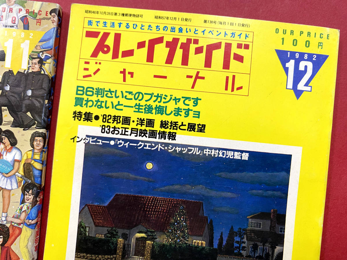 【プレイガイドジャーナル・希少B6版最後の年】1982年3月号～12月号の10冊セット　村上春樹　大森一樹　いしいひさいち　森英二郎_画像5