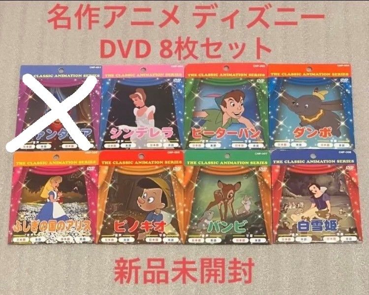 新品未開封　 名作アニメ ディズニー　DVD 7枚セット