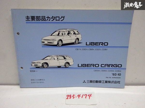 三菱 純正 CB1V CB2V CD2V CB5W CB8W リベロ リベロカーゴ 主要部品カタログ A016A502K1 カタログ 即納 在庫有 棚24-4_画像1