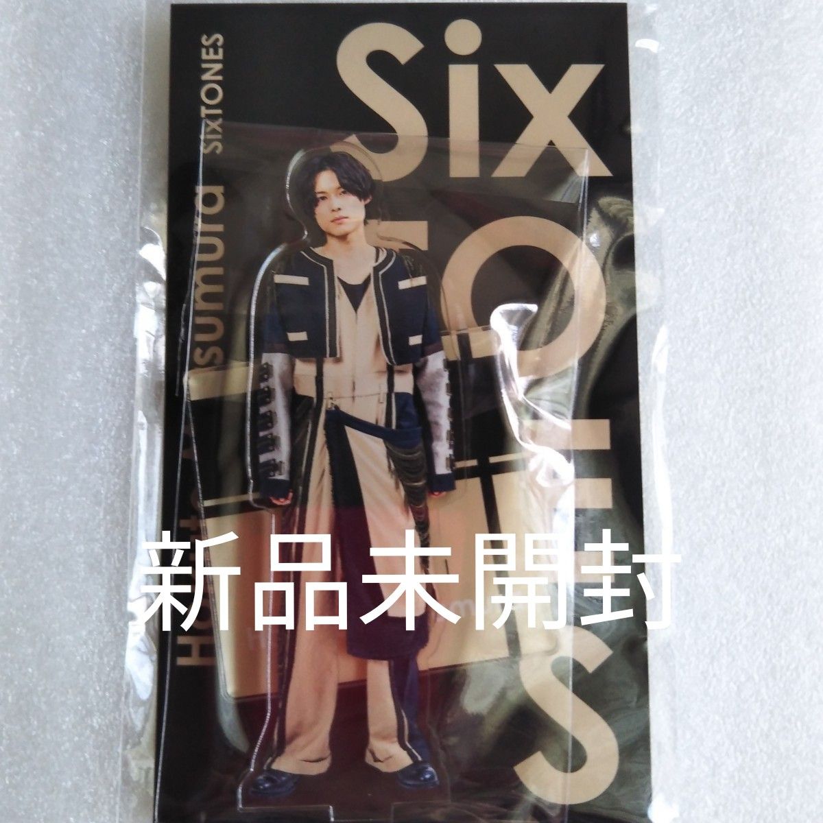 【新品未開封】SixTONES 松村北斗くん アクリルスタンド アクスタFest