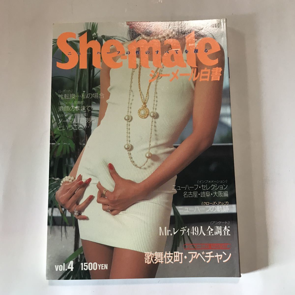 ニューハーフシーメールジャパン She-male (シーメール) 白書 2008年 01月号 [雑誌] |本 | 通販 ...