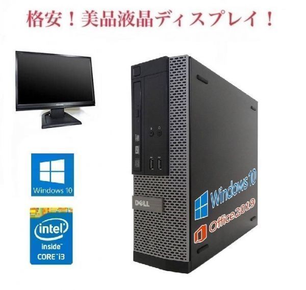 【サポート付き】DELL 3020 デル 第四世代Core i3-4130 大容量メモリー:8GB 大容量SSD:960GB Office 2019 + 美品 液晶ディスプレイ19インチ
