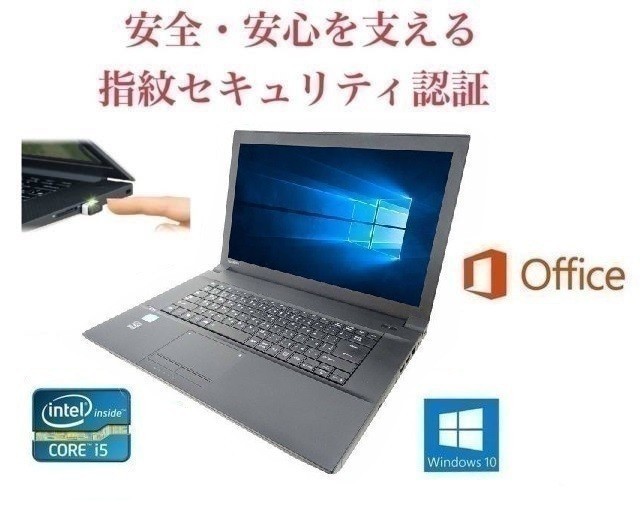 【サポート付き】 TOSHIBA B553 東芝 Windows10 PC SSD:480GB メモリ:8GB Office 2016 高速 & PQI USB指紋認証キー Windows Hello機能対応