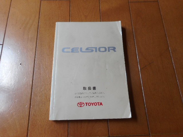 ★UCF20系■セルシオ★CELSIOR■取り扱い説明書★以外に必要■★売り切り★_画像1