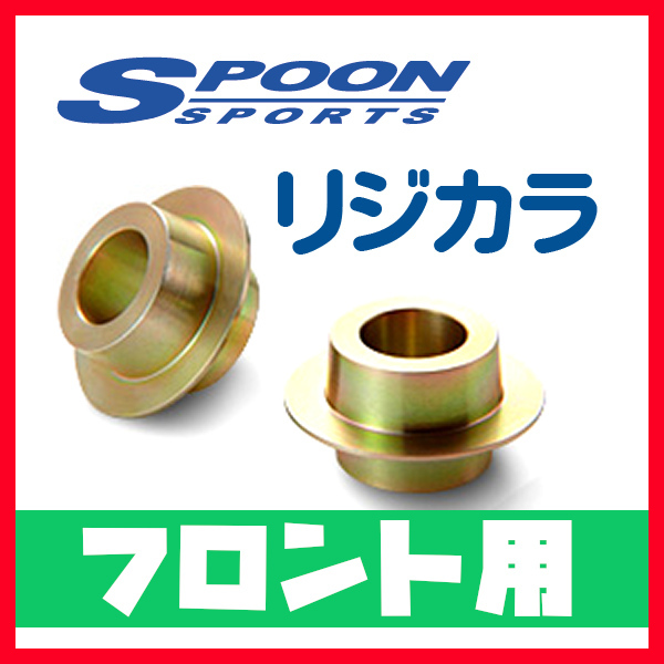 リジカラ SPOON スプーン フロントのみ NV100 DR64V DA64W 2WD/4WD 50261-DA6-000_画像1