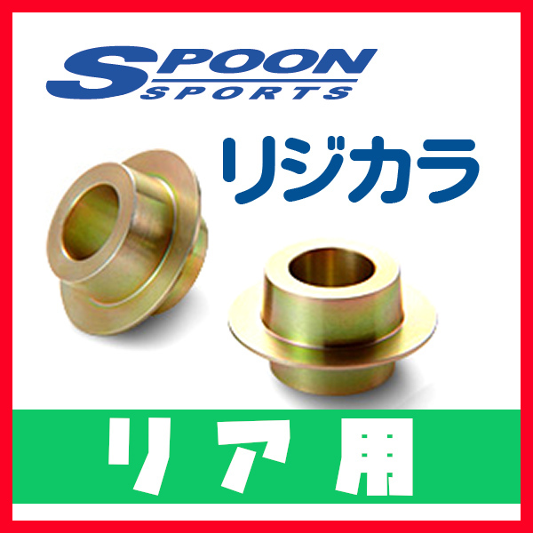 リジカラ SPOON スプーン リアのみ インテグラ DC1 DC2 DB6 DB7 DB8 2WD 50300-EKA-000_画像1