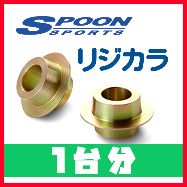 リジカラ SPOON スプーン 1台分 ウイッシュ ANE10G ZNE10G ZGE20G/W 2WD 50261-R60-000/50300-ZGE-000_画像1