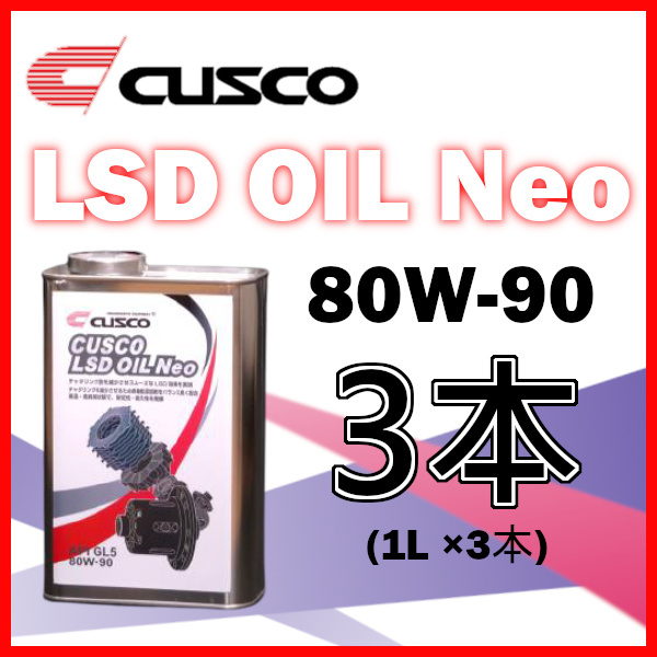 クスコ CUSCO LSDオイル ネオ 80W-90 (容量1L x 3缶) 010-001-L01A(x3)