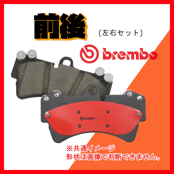 Brembo ブレンボ セラミックパッド 前後セット カリーナ AT175 88/05～92/11 P83 016N/P83 015N