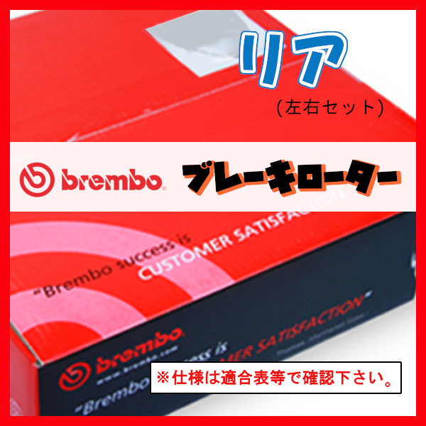 Brembo ブレンボ ブレーキローター リアのみ デリカ D:5 CV5W 12/07～19/01 08.N267.11_画像1