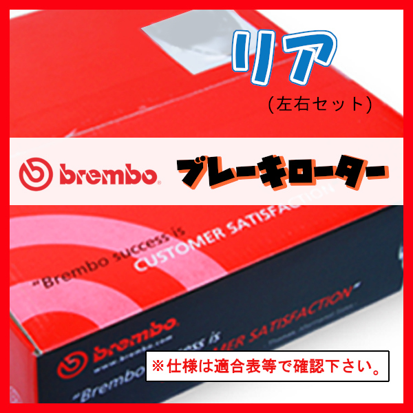 Brembo ブレンボ ブレーキローター リアのみ ファミリア BG8Z (GT-X) 90/11～96/09 08.6857.10_画像1
