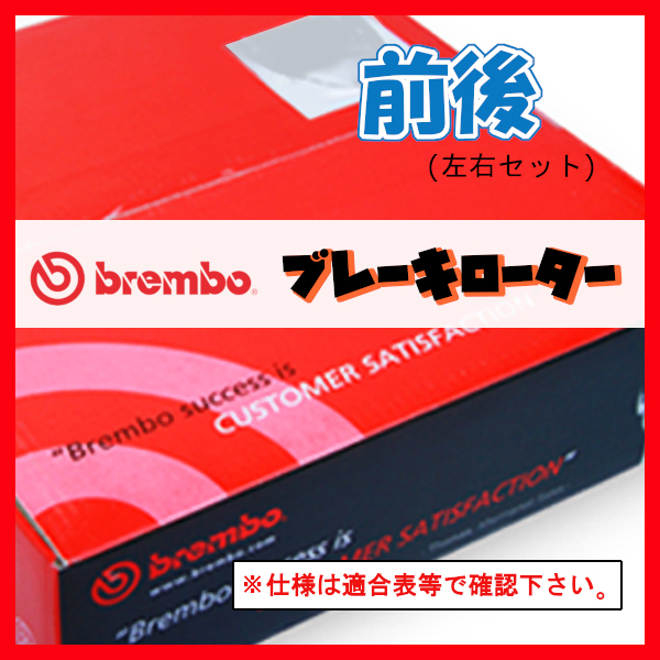 Brembo ブレンボ ブレーキローター 前後 W203 (Cクラス SEDAN) 203045 00/09~02/09 09.8411.11/08.5178.31
