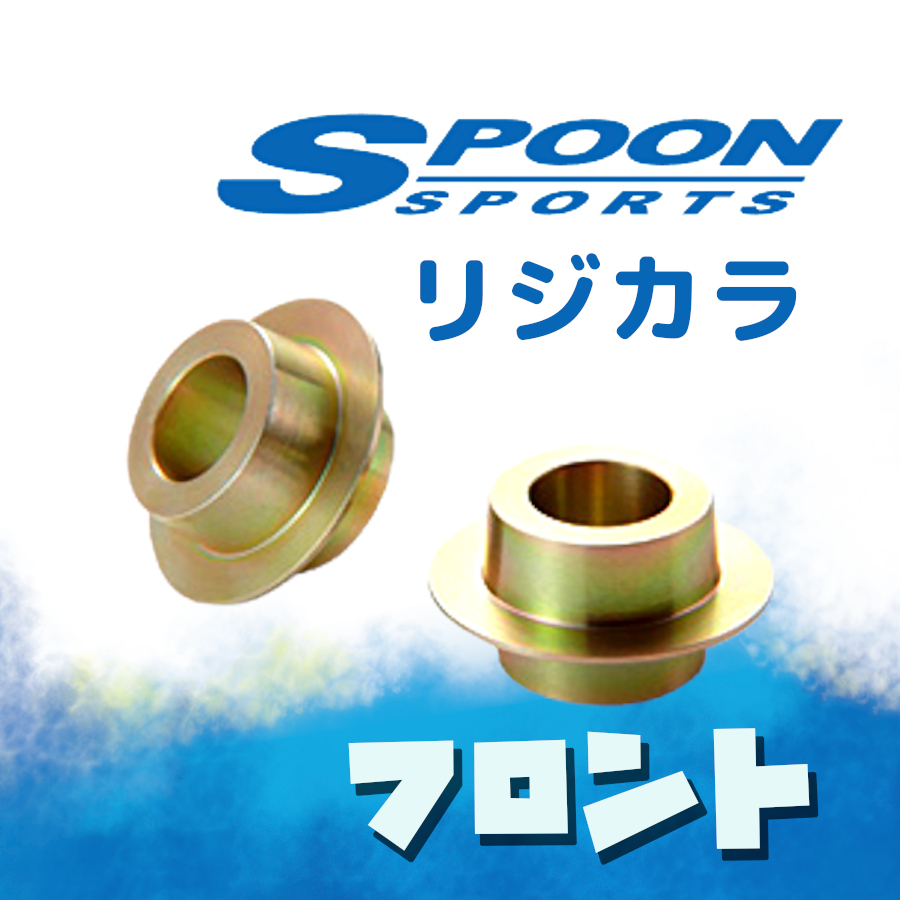 SPOON スプーン リジカラ フロントのみ マーチ ニスモ K13 K13改 2WD 50261-E12-000_画像1