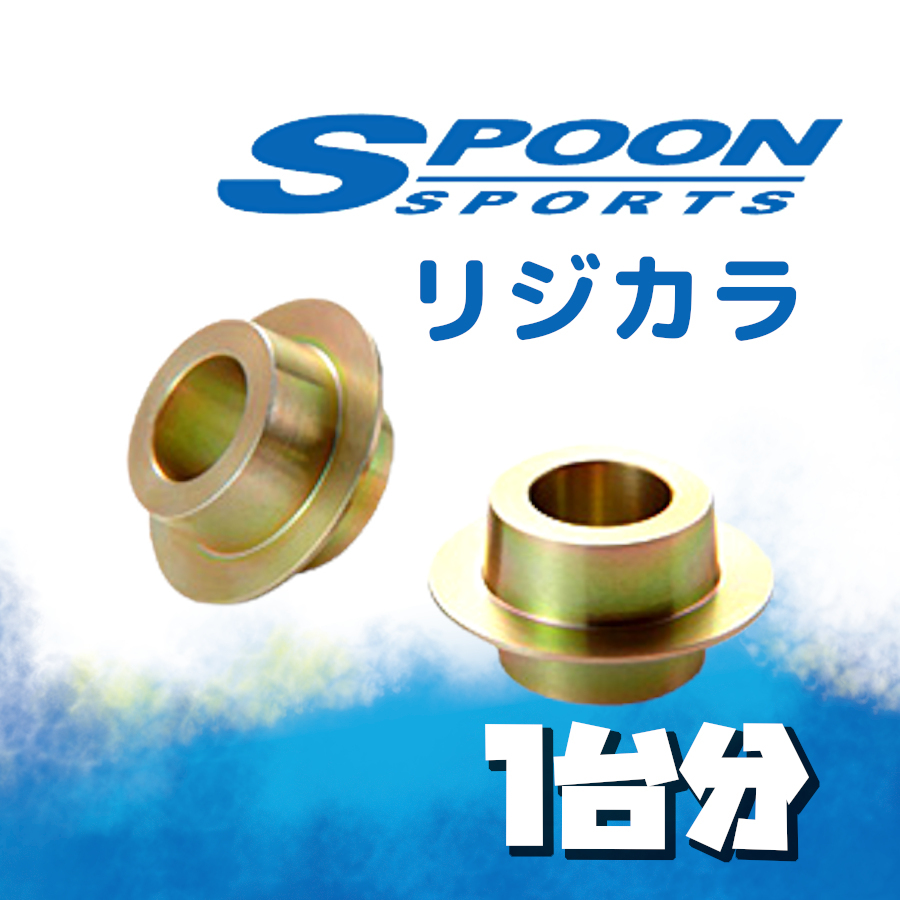 SPOON スプーン リジカラ 1台分 ハイエースワゴン KZH100G 106G RZH100G 101G 2WD/4WD 50261-KZH-000/50300-KZH-000_画像1