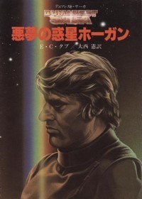 創元sf文庫 674 15 デュマレスト サーガ15 悪夢の惑星ホーガン E C タブ 送料込 Dejapan Bid And Buy Japan With 0 Commission 創元sf文庫 674 15 デュマレスト サーガ15 悪夢の惑星ホーガン E C タブ 送料込 Dejapan Bid And Buy Japan With 0 Commission