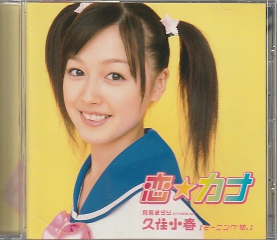 CD「月島きらり starring 久住小春 [モーニング娘。] / 恋☆カナ」 送料込の画像1