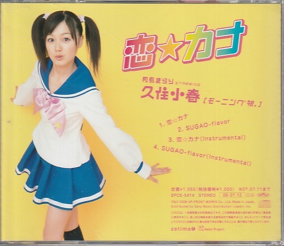 CD「月島きらり starring 久住小春 [モーニング娘。] / 恋☆カナ」 送料込の画像2