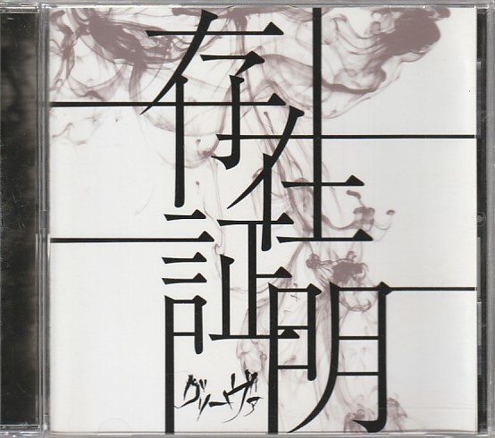 CD「グリーヴァ / 存在証明」　送料込_画像1