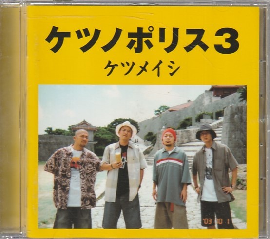 CD「ケツメイシ / ケツノポリス3」　送料込_画像1